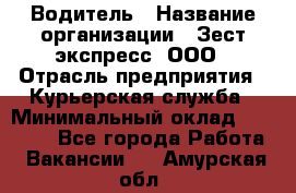 Водитель › Название организации ­ Зест-экспресс, ООО › Отрасль предприятия ­ Курьерская служба › Минимальный оклад ­ 40 000 - Все города Работа » Вакансии   . Амурская обл.